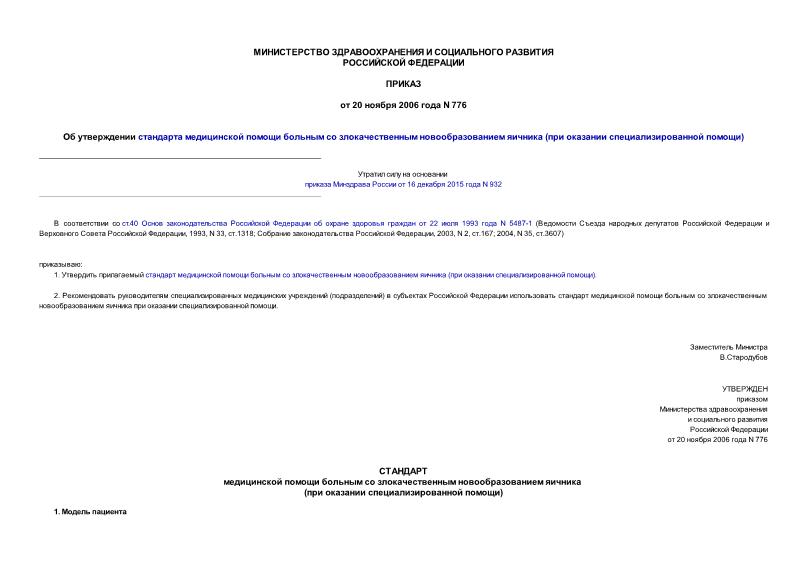 Приказ 776 Об утверждении стандарта медицинской помощи больным со злокачественным новообразованием яичника (при оказании специализированной помощи)