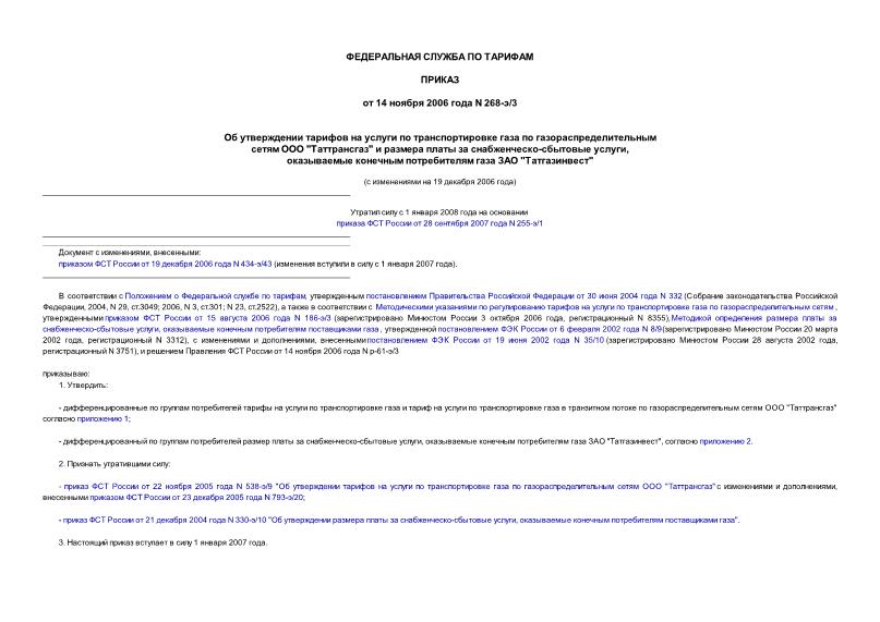 Приказ 268-э/3 Об утверждении тарифов на услуги по транспортировке газа по газораспределительным сетям ООО 
