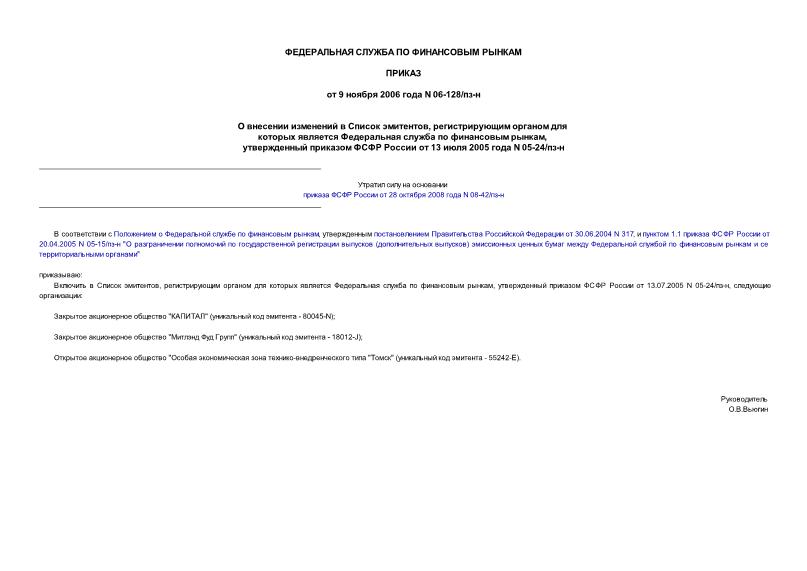 Приказ 06-128/пз-н О внесении изменений в Список эмитентов, регистрирующим органом для которых является Федеральная служба по финансовым рынкам, утвержденный приказом ФСФР России от 13 июля 2005 года N 05-24/пз-н