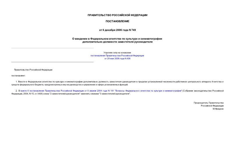 Постановление 749 О введении в Федеральном агентстве по культуре и кинематографии дополнительно должности заместителя руководителя