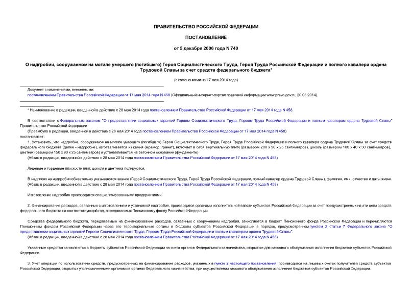 Постановление 740 О надгробии, сооружаемом на могиле умершего (погибшего) Героя Социалистического Труда, Героя Труда Российской Федерации и полного кавалера ордена Трудовой Славы за счет средств федерального бюджета