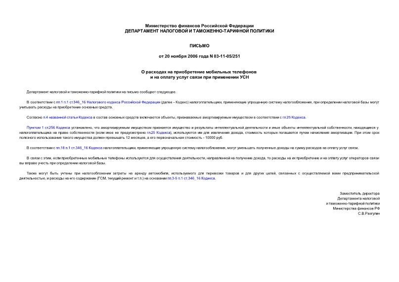 Письмо 03-11-05/251 О расходах на приобретение мобильных телефонов и на оплату услуг связи при применении УСН