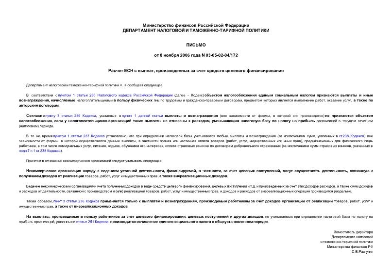 Письмо 03-05-02-04/172 Расчет ЕСН с выплат, произведенных за счет средств целевого финансирования