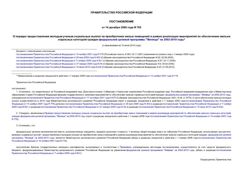 Постановление 765 О порядке предоставления молодым ученым социальных выплат на приобретение жилых помещений в рамках реализации мероприятий по обеспечению жильем отдельных категорий граждан федеральной целевой программы 