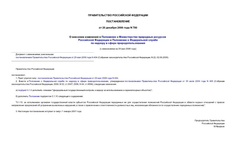 Постановление 780 О внесении изменений в Положение о Министерстве природных ресурсов Российской Федерации и Положение о Федеральной службе по надзору в сфере природопользования