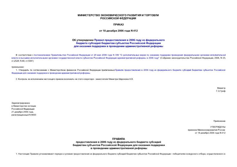 Приказ 412 Об утверждении Правил предоставления в 2006 году из федерального бюджета субсидий бюджетам субъектов Российской Федерации для оказания поддержки в проведении административной реформы