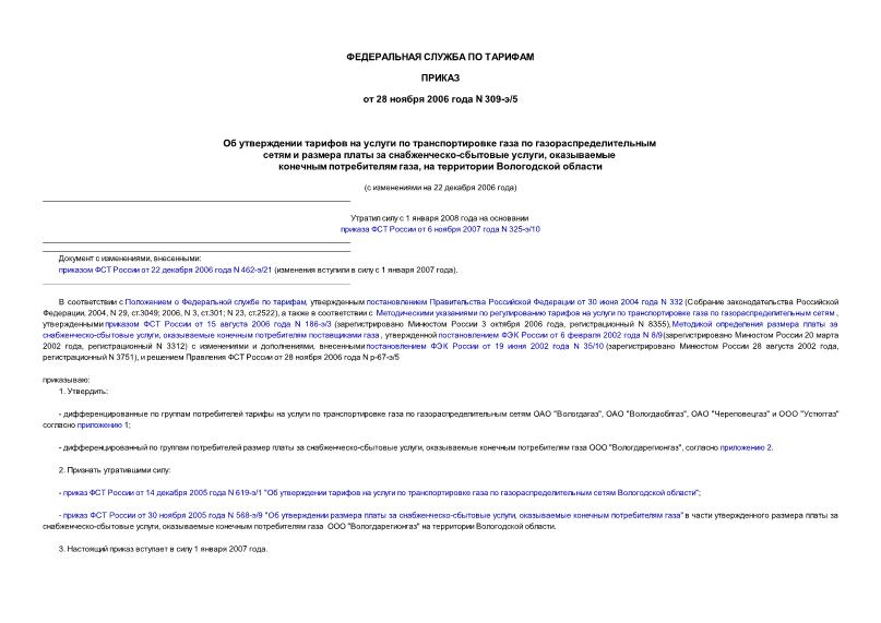 Приказ 309-э/5 Об утверждении тарифов на услуги по транспортировке газа по газораспределительным сетям и размера платы за снабженческо-сбытовые услуги, оказываемые конечным потребителям газа, на территории ...