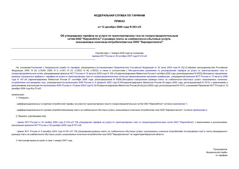Приказ 363-э/5 Об утверждении тарифов на услуги по транспортировке газа по газораспределительным сетям ОАО 