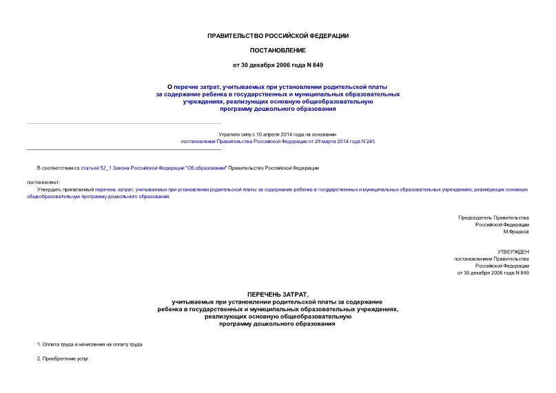 Постановление 849 О перечне затрат, учитываемых при установлении родительской платы за содержание ребенка в государственных и муниципальных образовательных учреждениях, реализующих основную общеобразовательную программу дошкольного образования
