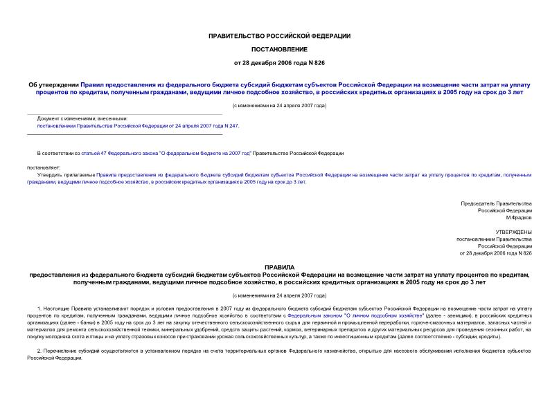 Постановление 826 Об утверждении Правил предоставления из федерального бюджета субсидий бюджетам субъектов Российской Федерации на возмещение части затрат на уплату процентов по кредитам, полученным гражданами, ведущими личное подсобное хозяйство, в российских кредитных организациях в 2005 году на срок до 3 лет