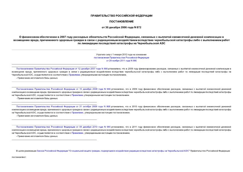 Постановление 872 О финансовом обеспечении в 2007 году расходных обязательств Российской Федерации, связанных с выплатой ежемесячной денежной компенсации в возмещение вреда, причиненного здоровью граждан в связи с радиационным воздействием ...
