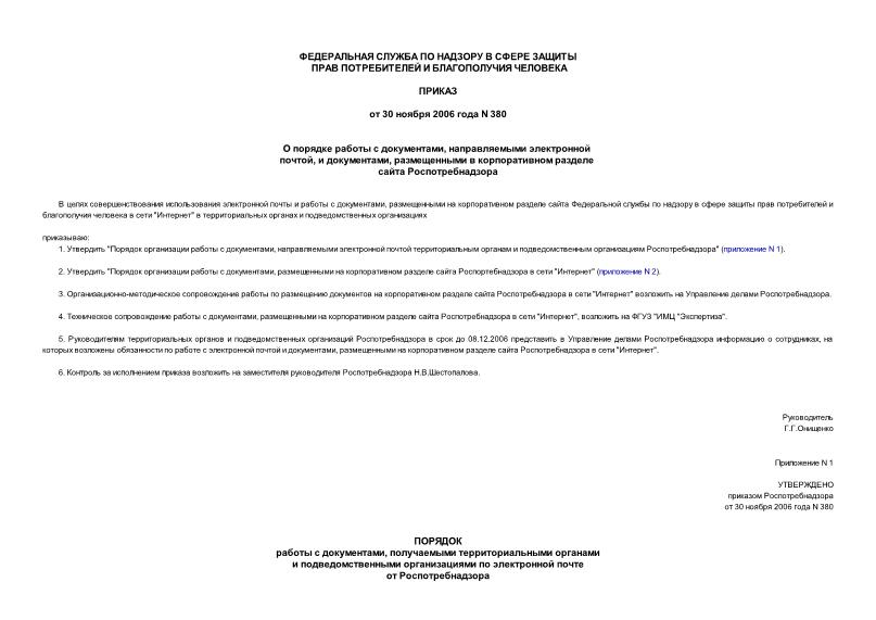Приказ 380 О порядке работы с документами, направляемыми электронной почтой, и документами, размещенными в корпоративном разделе сайта Роспотребнадзора