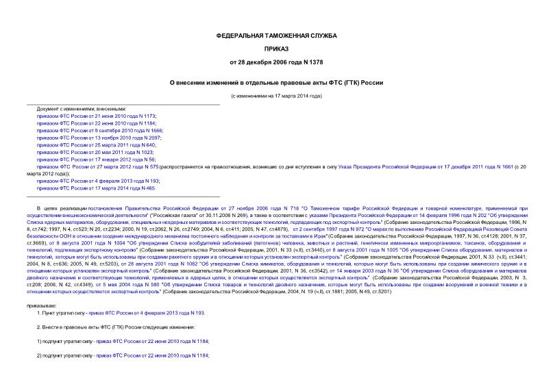 Приказ 1378 О внесении изменений в отдельные правовые акты ФТС (ГТК) России