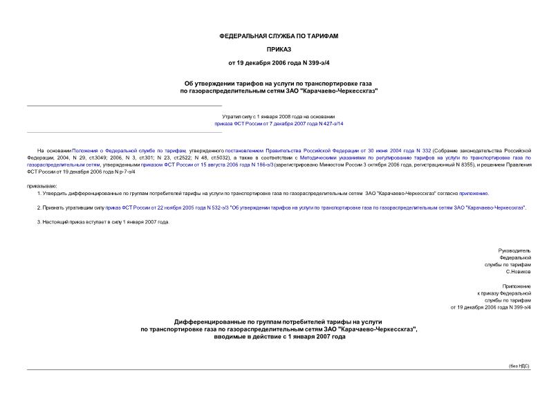 Приказ 399-э/4 Об утверждении тарифов на услуги по транспортировке газа по газораспределительным сетям ЗАО 