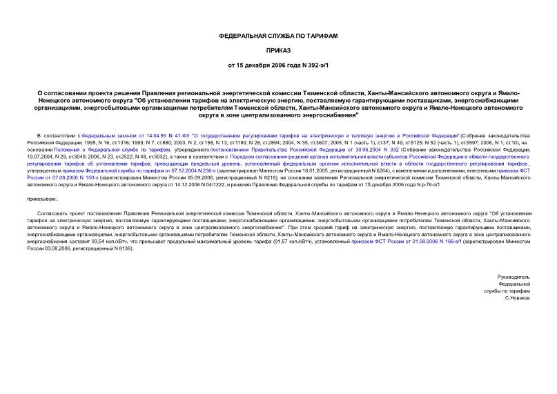 Приказ 392-э/1 О согласовании проекта решения Правления региональной энергетической комиссии Тюменской области, Ханты-Мансийского автономного округа и Ямало-Ненецкого автономного округа 