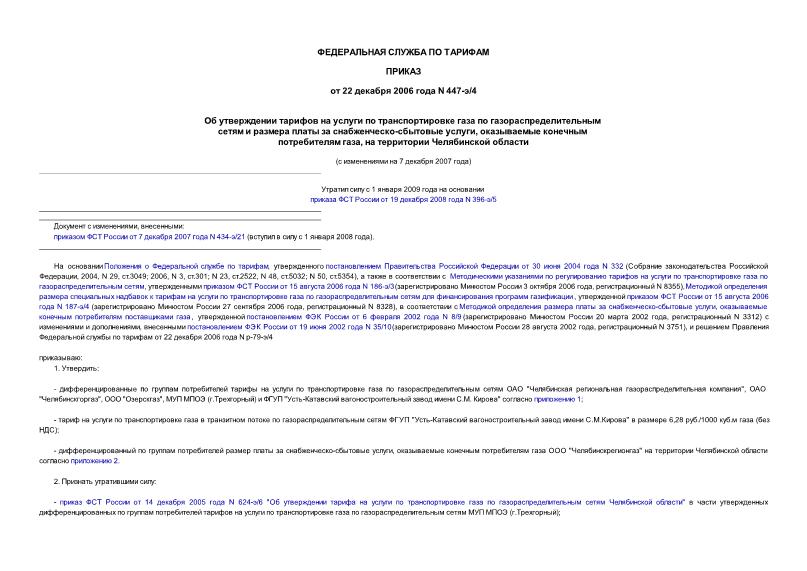 Приказ 447-э/4 Об утверждении тарифов на услуги по транспортировке газа по газораспределительным сетям и размера платы за снабженческо-сбытовые услуги, оказываемые конечным потребителям газа, на территории ...