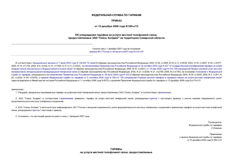 Приказ 390-с/12 Об утверждении тарифов на услуги местной телефонной связи, предоставляемые ЗАО 