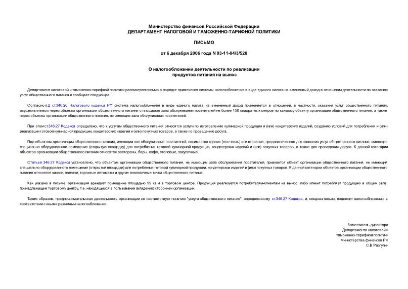 Письмо 03-11-04/3/528 О налогообложении деятельности по реализации продуктов питания на вынос