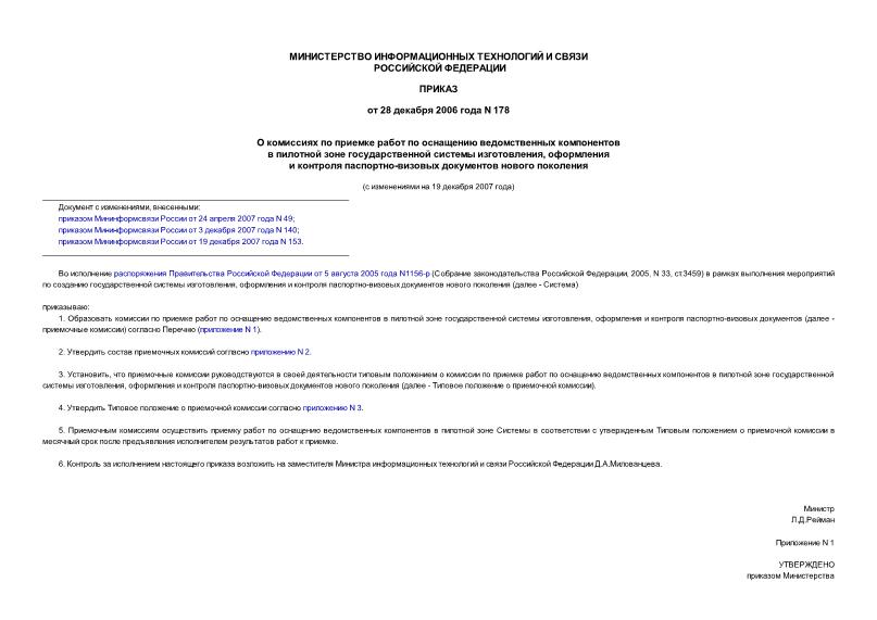 Приказ 178 О комиссиях по приемке работ по оснащению ведомственных компонентов в пилотной зоне государственной системы изготовления, оформления и контроля паспортно-визовых документов нового поколения