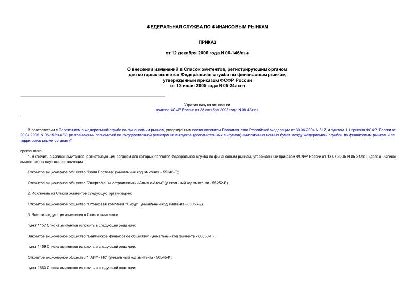 Приказ 06-146/пз-н О внесении изменений в Список эмитентов, регистрирующим органом для которых является Федеральная служба по финансовым рынкам, утвержденный приказом ФСФР России от 13 июля 2005 года N 05-24/пз-н