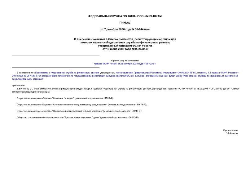 Приказ 06-144/пз-н О внесении изменений в Список эмитентов, регистрирующим органом для которых является Федеральная служба по финансовым рынкам, утвержденный приказом ФСФР России от 13 июля 2005 года N 05-24/пз-н
