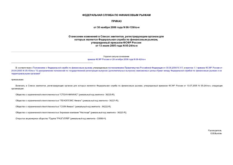 Приказ 06-139/пз-н О внесении изменений в Список эмитентов, регистрирующим органом для которых является Федеральная служба по финансовым рынкам, утвержденный приказом ФСФР России от 13 июля 2005 года N 05-24/пз-н