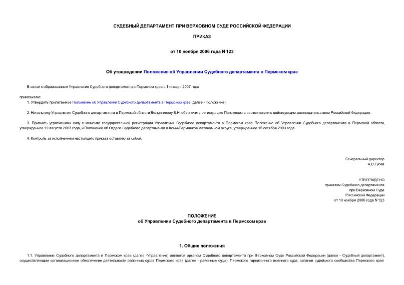 Приказ 123 Об утверждении Положения об Управлении Судебного департамента в Пермском крае