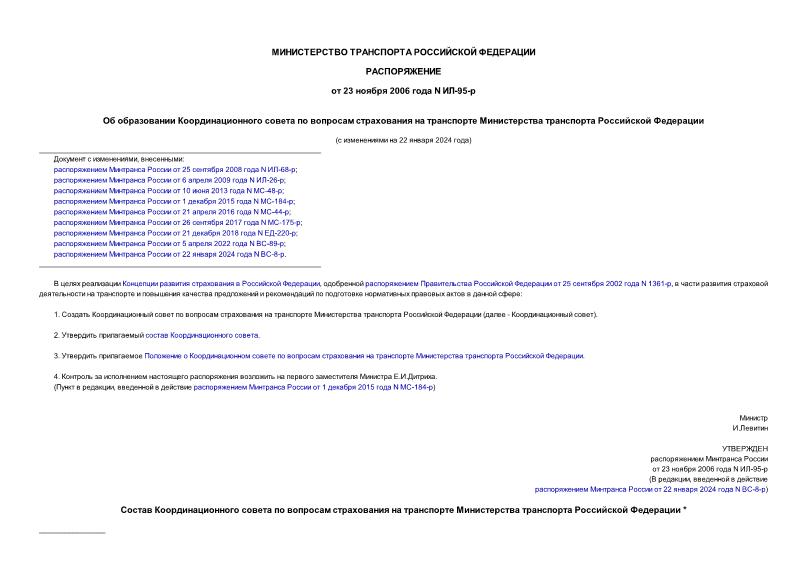 Распоряжение ИЛ-95-р Об образовании Координационного совета по вопросам страхования на транспорте Министерства транспорта Российской Федерации