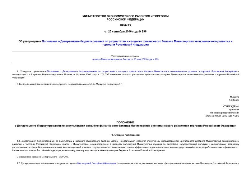 Приказ 296 Об утверждении Положения о Департаменте бюджетирования по результатам и сводного финансового баланса Министерства экономического развития и торговли Российской Федерации