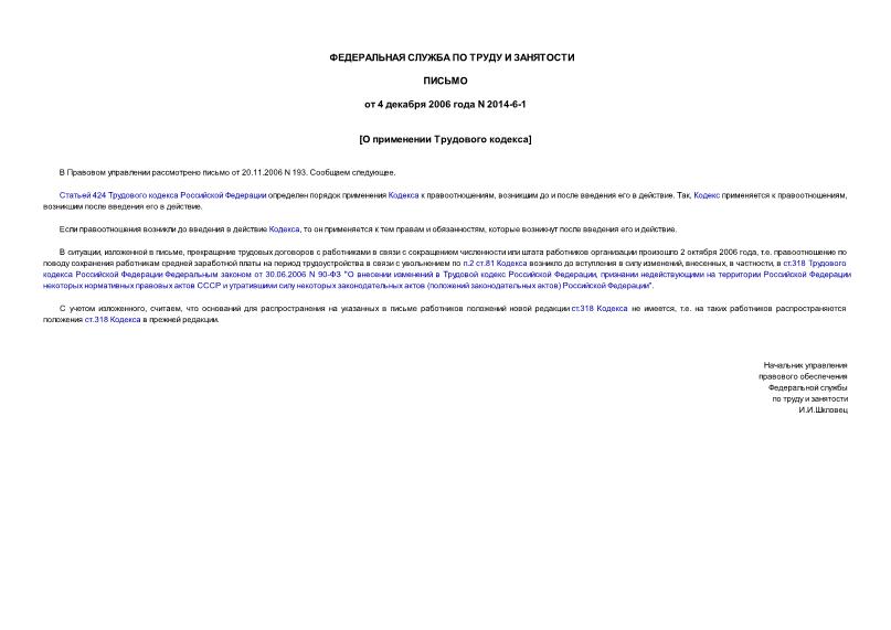 Письмо 2014-6-1 О применении Трудового кодекса