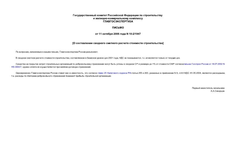 Письмо 10-2/1947 О составлении сводного сметного расчета стоимости строительства