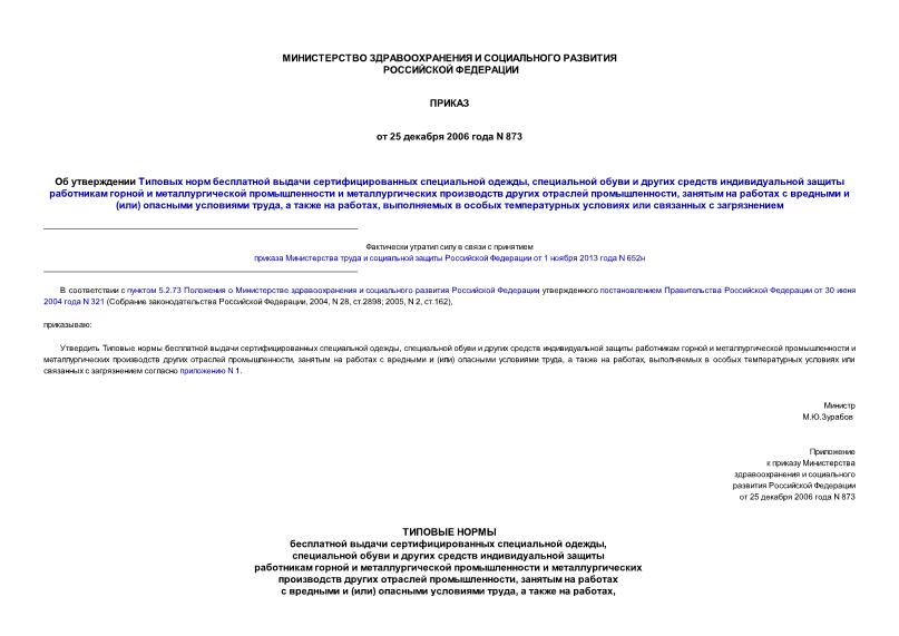 Приказ 873 Об утверждении Типовых норм бесплатной выдачи сертифицированных специальной одежды, специальной обуви и других средств индивидуальной защиты работникам горной и металлургической промышленности и металлургических производств других отраслей промышленности, занятым на работах с вредными и (или) опасными условиями труда, а также на работах, выполняемых в особых температурных условиях или связанных с загрязнением