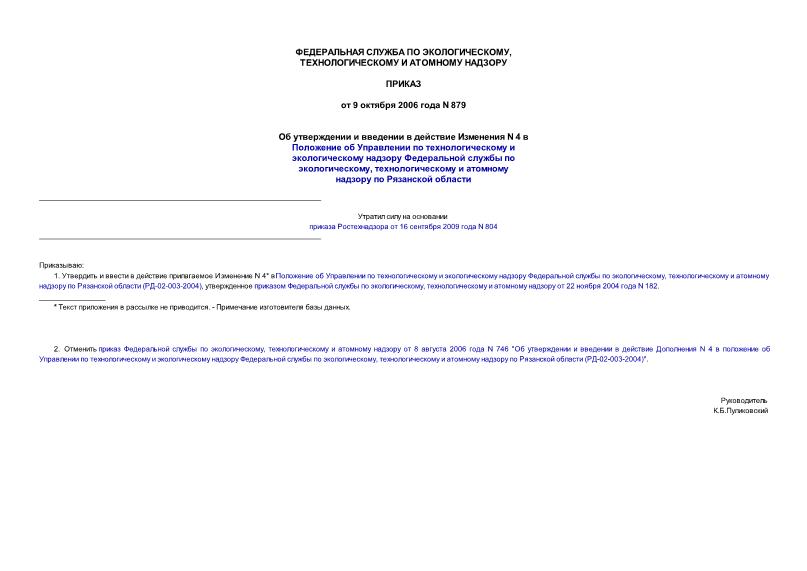 Приказ 879 Об утверждении и введении в действие Изменения N 4 в Положение об Управлении по технологическому и экологическому надзору Федеральной службы по экологическому, технологическому и атомному надзору по Рязанской области
