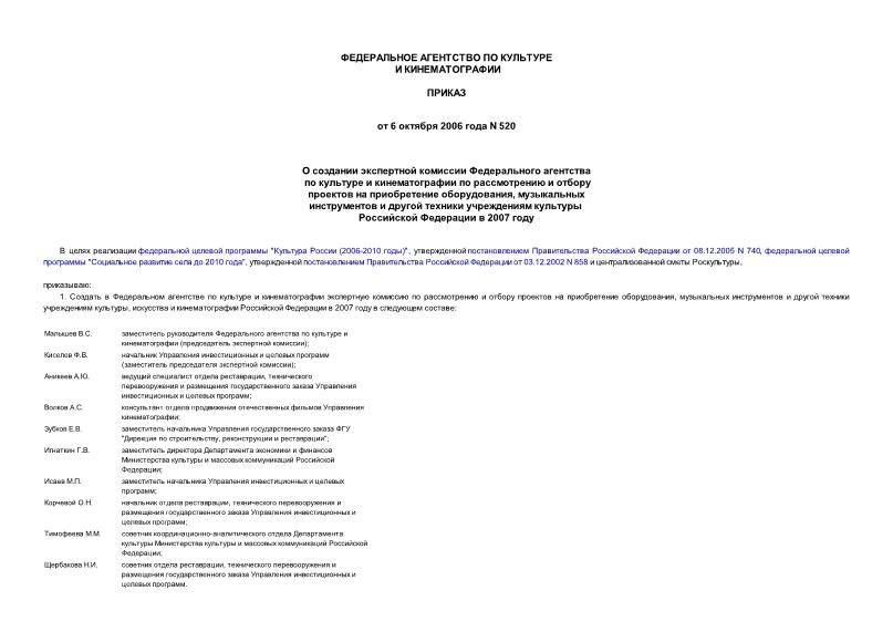 Приказ 520 О создании экспертной комиссии Федерального агентства по культуре и кинематографии по рассмотрению и отбору проектов на приобретение оборудования, музыкальных инструментов и другой техники учреждениям культуры Российской Федерации в 2007 году