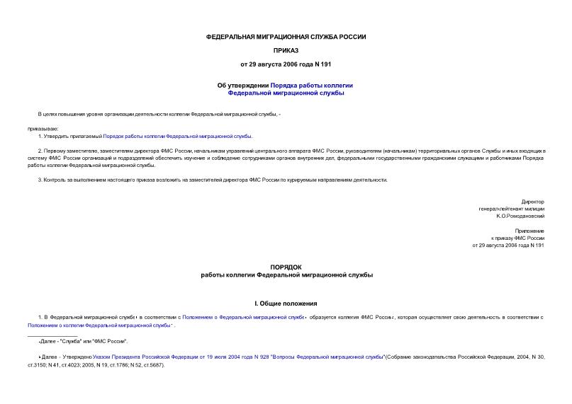 Приказ 191 Об утверждении Порядка работы коллегии Федеральной миграционной службы