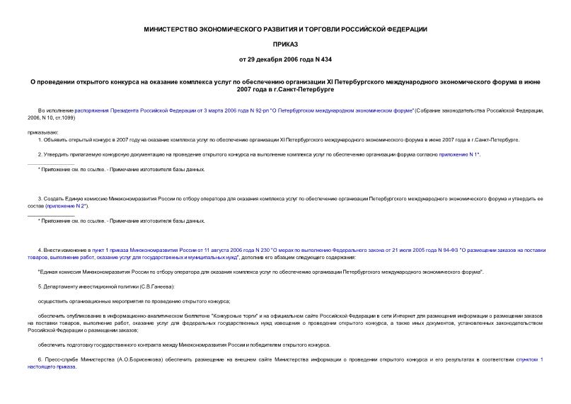 Приказ 434 О проведении открытого конкурса на оказание комплекса услуг по обеспечению организации XI Петербургского международного экономического форума в июне 2007 года в г.Санкт-Петербурге