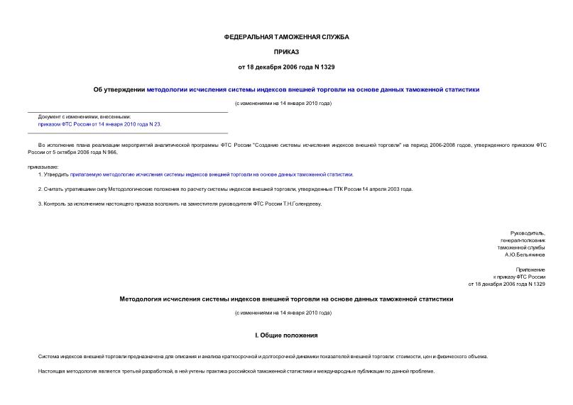 Приказ 1329 Об утверждении методологии исчисления системы индексов внешней торговли на основе данных таможенной статистики
