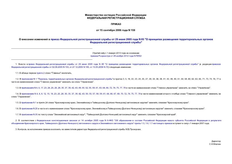 Приказ 159 О внесении изменений в приказ Федеральной регистрационной службы от 29 июня 2005 года N 85 