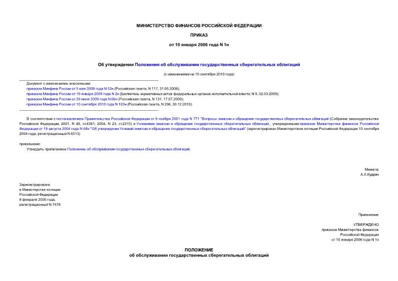 Приказ 1н Об утверждении Положения об обслуживании государственных сберегательных облигаций