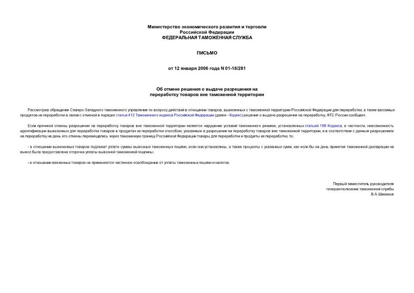 Письмо 01-18/281 Об отмене решения о выдаче разрешения на переработку товаров вне таможенной территории