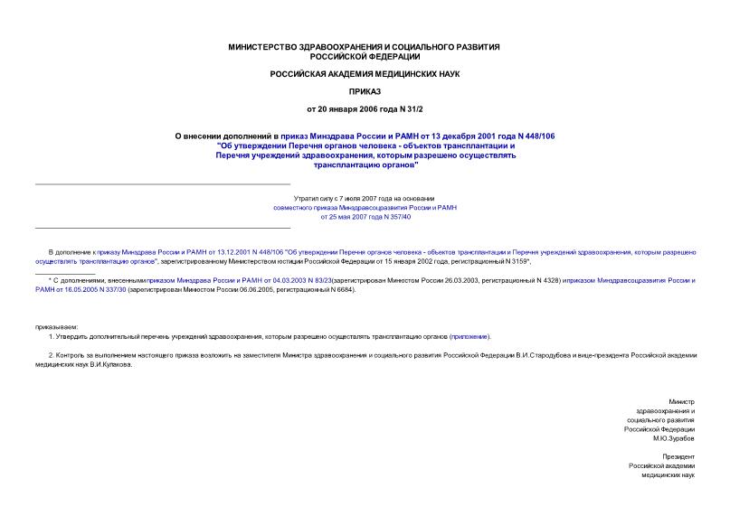 Приказ 31/2 О внесении дополнений в приказ Минздрава России и РАМН от 13 декабря 2001 года N 448/106 