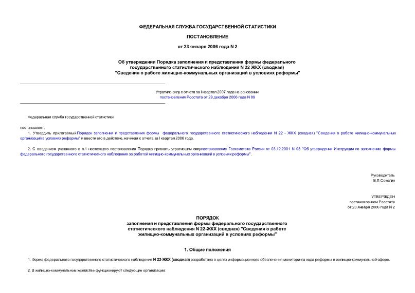 Постановление 2 Об утверждении Порядка заполнения и представления формы федерального государственного статистического наблюдения N 22 ЖКХ (сводная) 