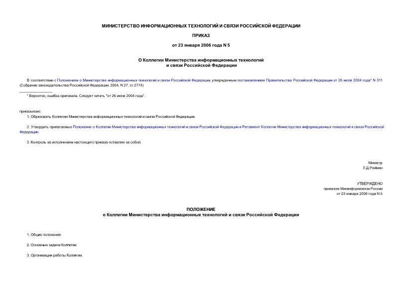 Приказ 5 О Коллегии Министерства информационных технологий и связи Российской Федерации
