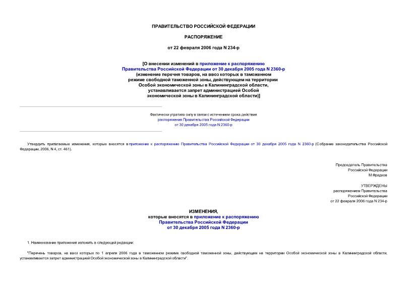 Распоряжение 234-р О внесении изменений в приложение к распоряжению Правительства РФ от 30 декабря 2005 года N 2360-р (изменение перечня товаров, на ввоз которых в таможенном режиме свободной таможенной зоны, действующем на территории Особой ...)
