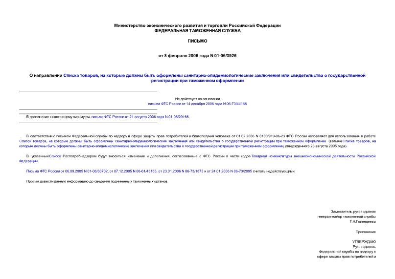 Письмо 01-06/3926 О направлении Списка товаров, на которые должны быть оформлены санитарно-эпидемиологические заключения или свидетельства о государственной регистрации при таможенном оформлении