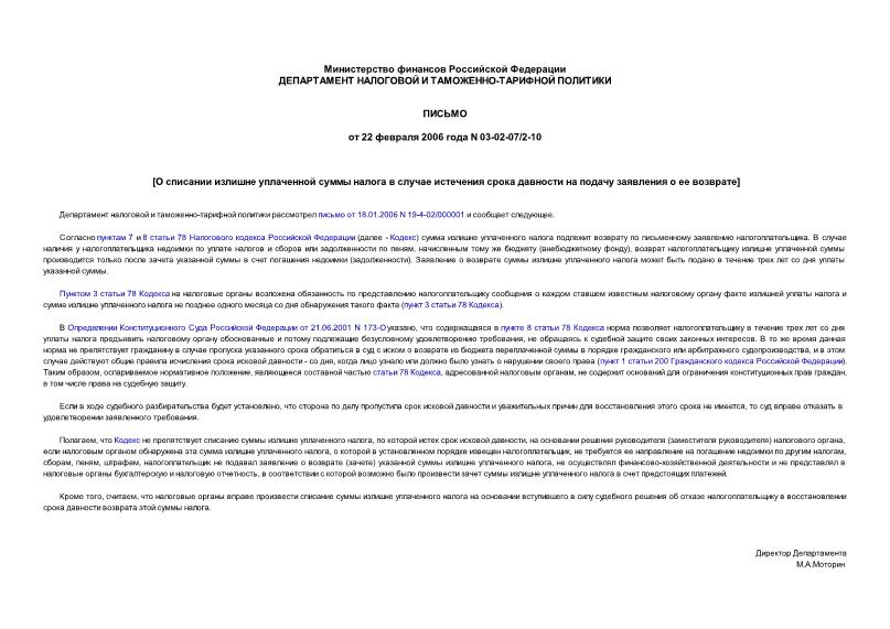 Письмо 03-02-07/2-10 О списании излишне уплаченной суммы налога в случае истечения срока давности на подачу заявления о ее возврате