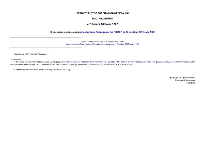 Постановление 127 О внесении изменения в постановление Правительства РСФСР от 24 декабря 1991 года N 62