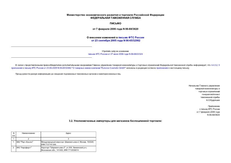 Письмо 06-68/3820 О внесении изменений в письмо ФТС России от 23 сентября 2005 года N 06-65/32982