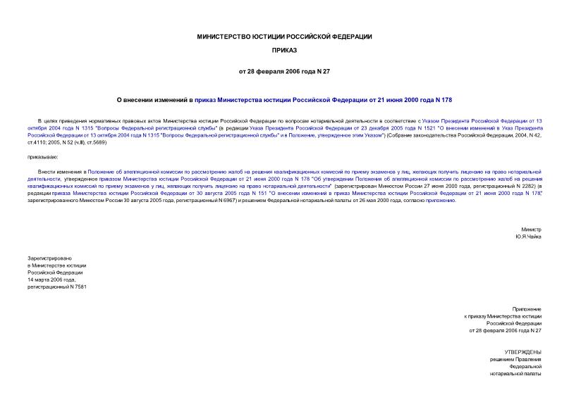 Приказ 27 О внесении изменений в приказ Министерства юстиции Российской Федерации от 21 июня 2000 года N 178