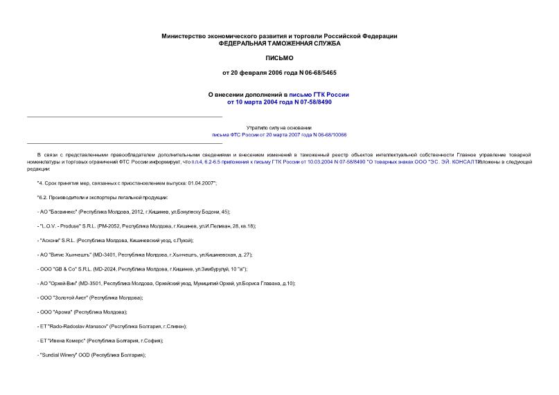 Письмо 06-68/5465 О внесении дополнений в письмо ГТК России от 10 марта 2004 года N 07-58/8490